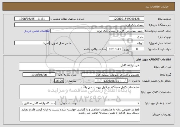 استعلام خرید رایانه کامل