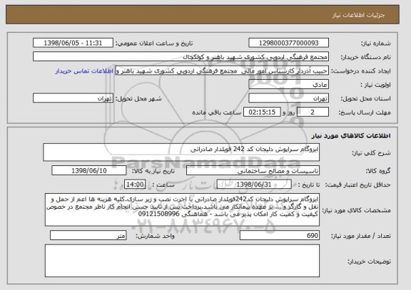 استعلام ایزوگام سراپوش دلیجان کد 242 فویلدار صادراتی