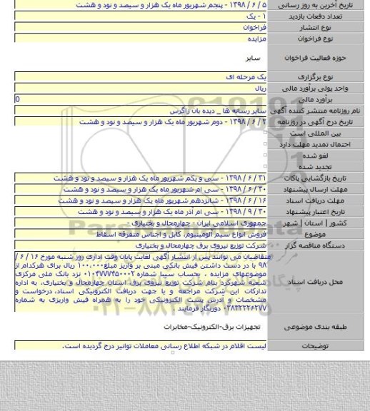 فروش انواع سیم آلومینیوم، کابل و اجناس متفرقه اسقاط