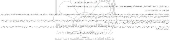 مزایده، مزایده فروش دو دانگ مشاع از 6 دانگ یک قطعه زمین بدون بنا