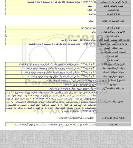 فروش انواع تیر بتونی اسقاط