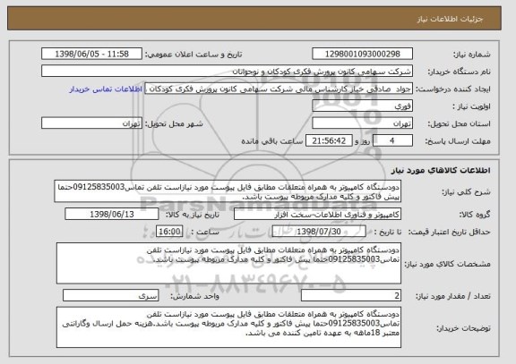 استعلام دودستگاه کامپیوتر به همراه متعلقات مطابق فایل پیوست مورد نیازاست تلفن تماس09125835003حتما پیش فاکتور و کلیه مدارک مربوطه پیوست باشد.