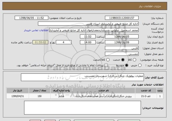 استعلام عملیات بیولوژیک جنگل(بذرکاری) شهرستان ممسنی