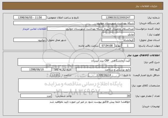 استعلام کیت آزمایشگاهی  CRP برند آنیسان