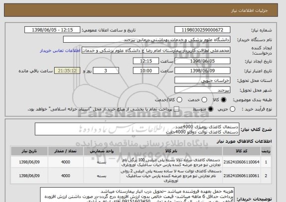 استعلام دستمال کاغذی رومیزی 4000عدد
دستمال کاغذی توالت دوقلو 4000جفت 