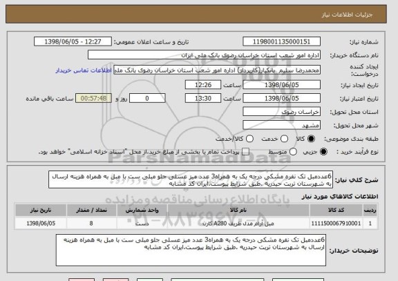 استعلام 6عددمبل تک نفره مشکی درجه یک به همراه3 عدد میز عسلی جلو مبلی ست با مبل به همراه هزینه ارسال به شهرستان تربت حیدریه .طبق شرایط پیوست.ایران کد مشابه