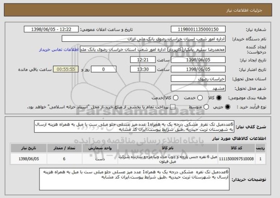 استعلام 6عددمبل تک نفره  مشکی درجه یک به همراه1 عدد میز عسلی جلو مبلی ست با مبل به همراه هزینه ارسال به شهرستان تربت حیدریه .طبق شرایط پیوست.ایران کد مشابه