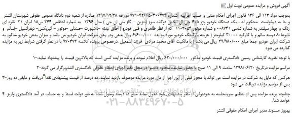 مزایده، مزایده فروش یک دستگاه خودرو پژو 405 جی ال ایکس دوگانه سوز 