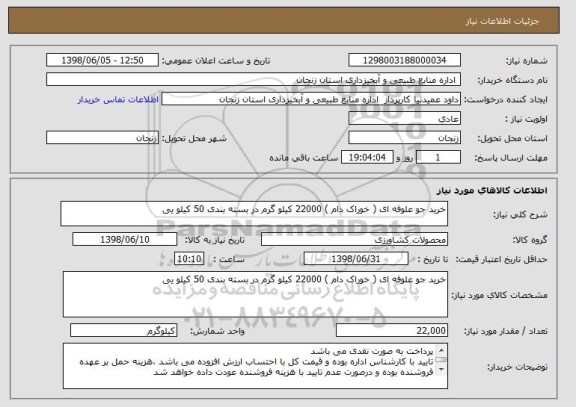 استعلام خرید جو علوفه ای ( خوراک دام ) 22000 کیلو گرم در بسته بندی 50 کیلو یی 