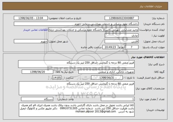 استعلام فریزر منفی 80 درجه با گنجایش حداقل 250 لیتر یک دستگاه