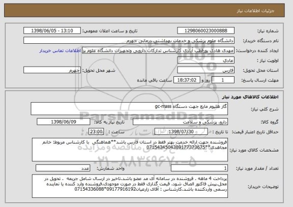 استعلام گاز هلیوم مایع جهت دستگاه gc-mass
