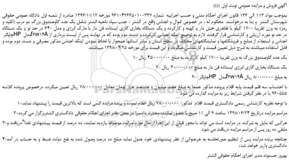مزایده، مزایده فروش یک عدد گاوصندوق بزرگ دو درب (کلید و رمز) و...