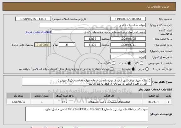 استعلام رنگ آمیزی و نقاشی اتاق ها و راه پله ساختمان دیوان محاسبات(رنگ روغن )
قبل از اعلام قیمت در سامانه از محل بازدید نمایید
