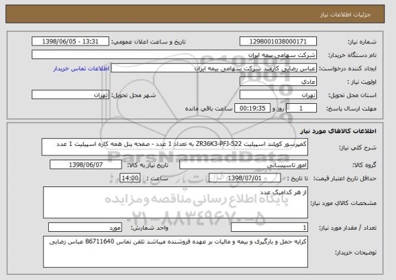 استعلام کمپرسور کوپلند اسپیلیت ZR36K3-PFJ-522 به تعداد 1 عدد - صفحه پنل همه کاره اسپیلیت 1 عدد