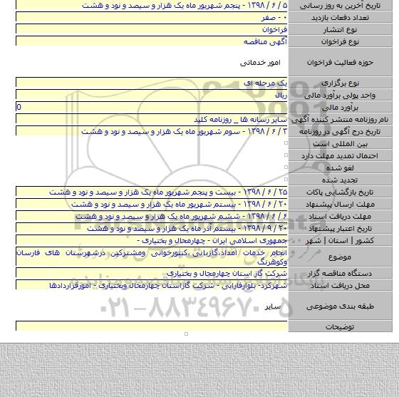 انجام خدمات امداد٬گازبانی ٬کنتورخوانی ومشترکین درشهرستان های فارسان وکوهرنگ