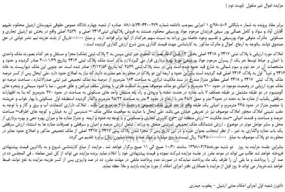 مزایده، مزایده فروش پلاکهای ثبتی2416 اصلی و  2529 اصلی  (نوبت دوم )