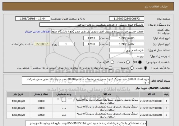 استعلام خرید تعداد 50000 عدد سرنگ 2 و 5 سی سی شرکت سها و 30000 عدد سرنگ 10 سی سی شرکت سها