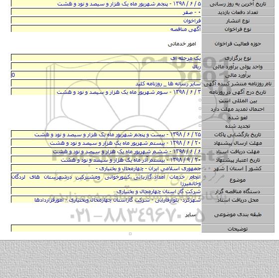 انجام خدمات امداد٬گازبانی ٬کنتورخوانی ومشترکین درشهرستان های لردگان وخانمیرزا