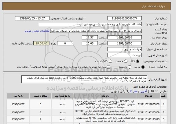 استعلام پرداخت ها سه ماهه می باشد. کلیه کیت های برای دستگاه BT3000 می باشد.لطفا شرکت های پخش خراسان شرکت کنند.