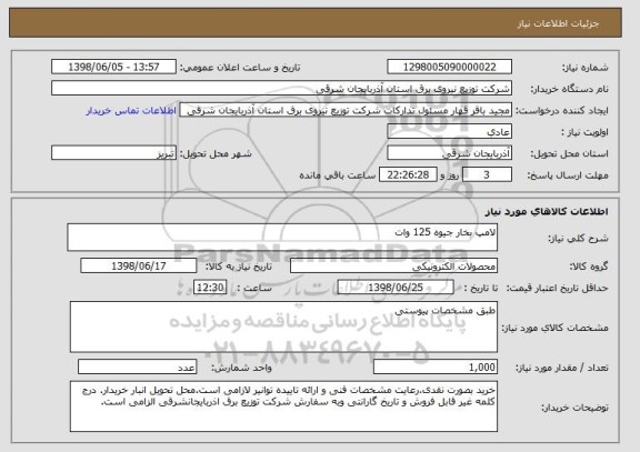استعلام لامپ بخار جیوه 125 وات