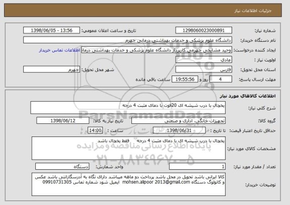 استعلام یخچال با درب شیشه ای 20فوت با دمای مثبت 4 درجه