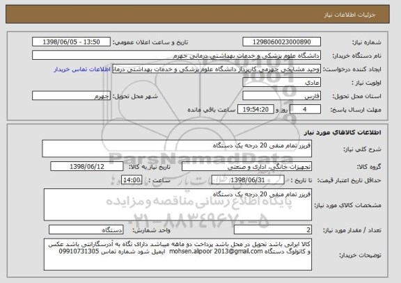 استعلام فریزر تمام منفی 20 درجه یک دستگاه