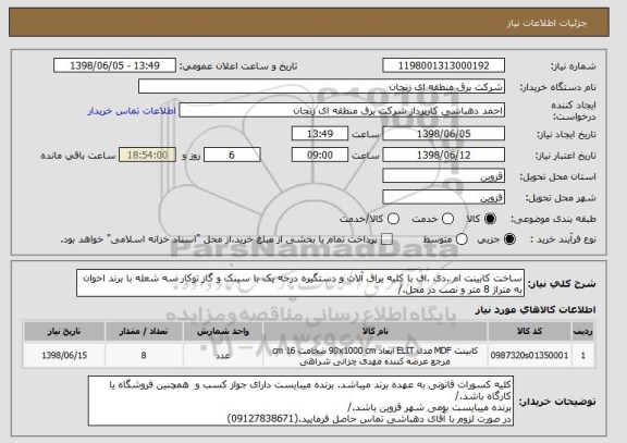 استعلام ساخت کابینت ام .دی .اف با کلیه یراق آلات و دستگیره درجه یک با سینک و گاز توکار سه شعله با برند اخوان به متراژ 8 متر و نصب در محل./ 