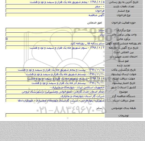انجام خدمات امداد٬گازبانی ٬کنتورخوانی ومشترکین درشهرستان بروجن