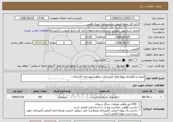 استعلام مرمت و نگهداری پروژه های آبخیزداری سطح شهرستان لارستان