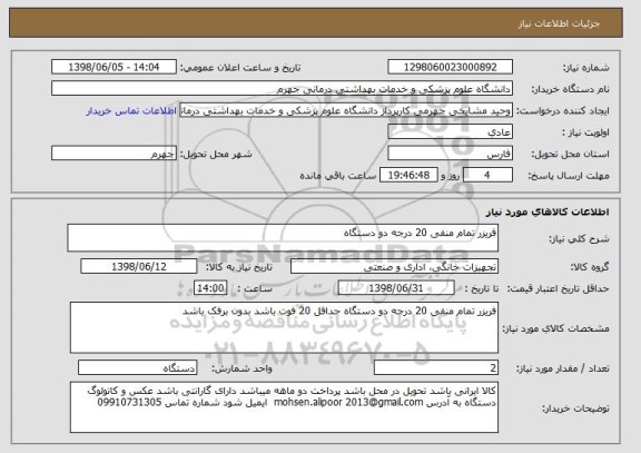 استعلام فریزر تمام منفی 20 درجه دو دستگاه 