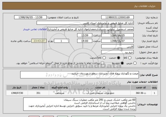 استعلام مرمت و نگهداری پروژه های آبخیزداری سطح شهرستان خرمبید 
