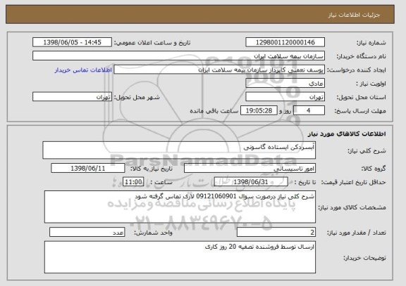 استعلام آبسردکن ایستاده گاسونی  