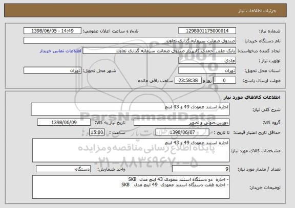 استعلام اجاره استند عمودی 49 و 43 اینچ