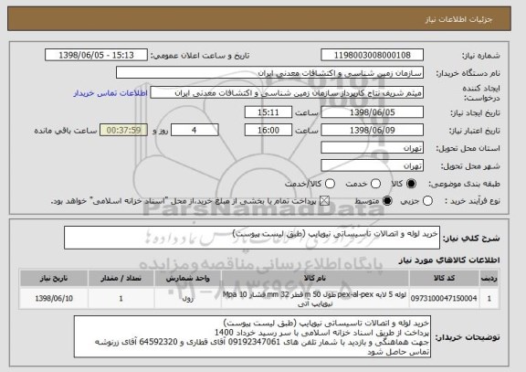 استعلام خرید لوله و اتصالات تاسیساتی نیوپایپ (طبق لیست پیوست)