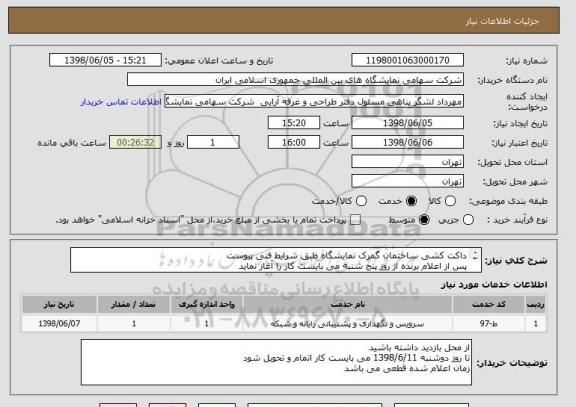 استعلام داکت کشی ساختمان گمرک نمایشگاه طبق شرایط فنی پیوست 
پس از اعلام برنده از روز پنج شنبه می بایست کار را آغاز نماید 
