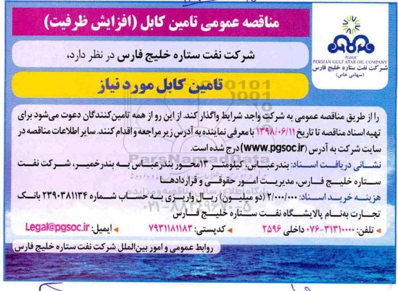 مناقصه , مناقصه تامین کابل