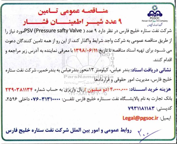 مناقصه عمومی, مناقصه عمومی تامین 9 عدد شیر اطمینان فشار