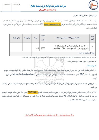 استعلام,استعلام  2000 لیتر فوم آتش نشانی
