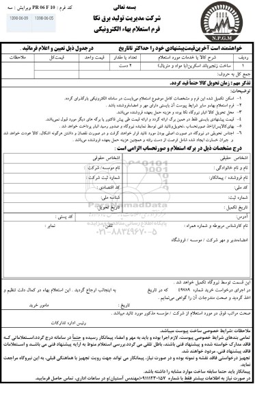 استعلام ، استعلام ساخت زنجیر باند اسکرین