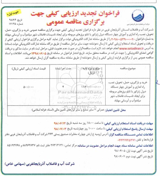 فراخوان تجدید ارزیابی, فراخوان تجدید ارزیابی خرید و بارگیری، حمل، تحویل، نصب، راه اندازی و آموزش  ...