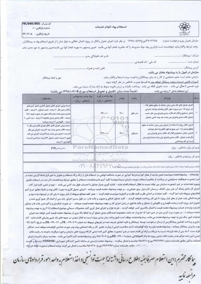 استعلام , استعلام  اجرای جدول و کانال ...