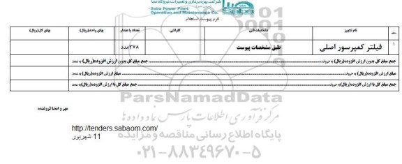 استعلام , استعلام فیلتر کمپرسور اصلی 