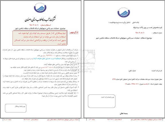 استعلام ,استعلام عملیات سم پاشی منهولهای 