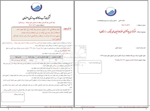 استعلام , استعلام لوله گذاری چاه
