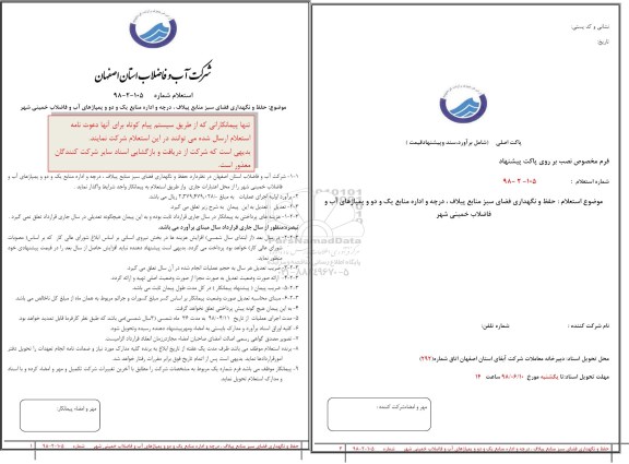 استعلام ,استعلام حفظ و نگهداری فضای سبز