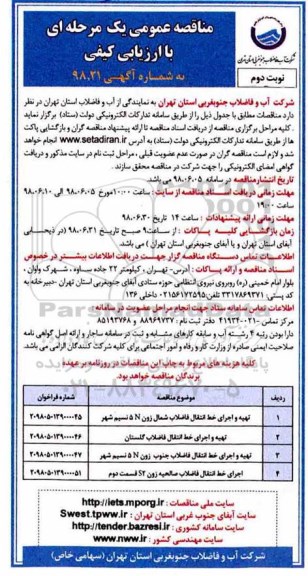 تجدید مناقصه عمومی, تجدید مناقصه تهیه و اجرای خط انتقال فاضلاب شمال زون 5n و ...  نوبت دوم