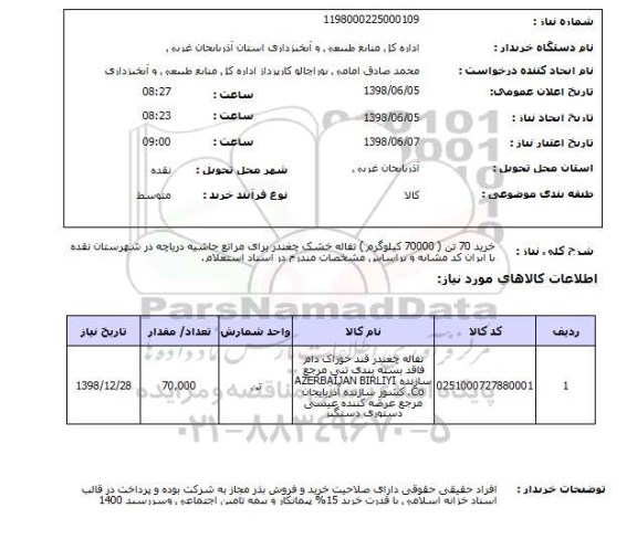 استعلام خرید 70 تن ( 70000 کیلوگرم ) تفاله خشک چغندر برای مراتع حاشیه دریاچه در شهرستان نقده با ایران کد مشابه و براساس مشخصات مندرج در اسناد استعلام.