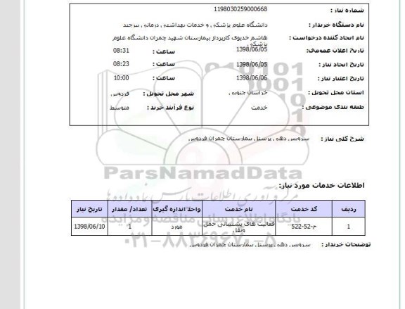استعلام سرویس دهی پرسنل بیمارستان چمران فردوس