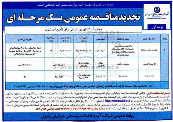 تجدید مناقصه عمومی , تجدید مناقصه واگذاری عملیات حمل و تعمیر انواع الکتروپمپ های چاه ها 
