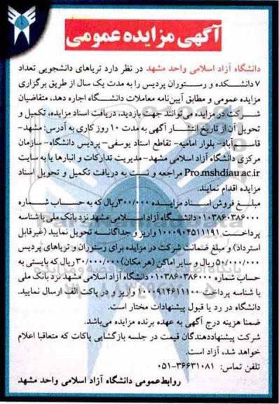 آگهی مزایده عمومی ,مزایده تریاهای دانشجویی